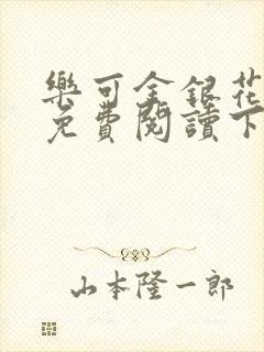 乐可金银花全文免费阅读下载