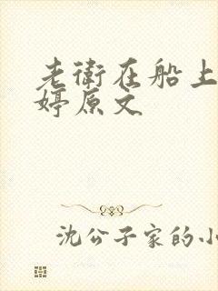 老卫在船上弄雨婷原文