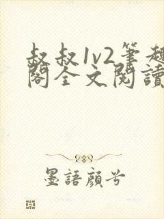 叔叔1v2笔趣阁全文阅读