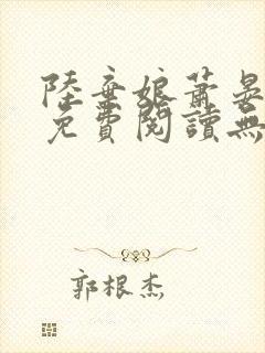 陆弃娘萧晏全文免费阅读无弹窗