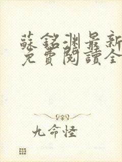 苏铭渊最新章节免费阅读全文