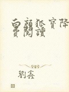 白颜狐宝降世免费阅读