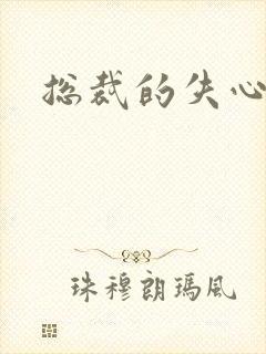 总裁的失心新娘