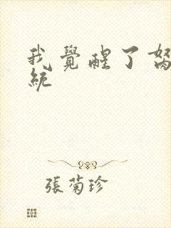 我觉醒了胬肉系统