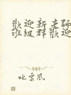 欢迎新老师加入班级群欢迎词