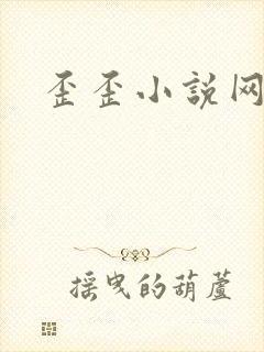 歪歪小说网