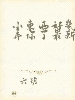 小东西好几天没弄你了最新章节