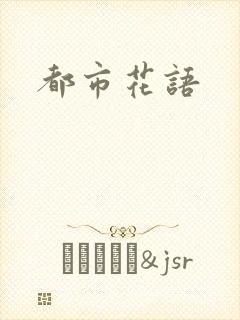 都市花语
