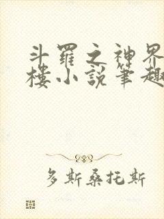 斗罗之神界青神楼小说笔趣阁免费阅读