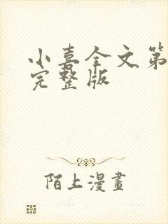 小喜全文第一部完整版