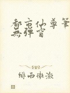 都市仙尊笔趣阁无弹窗