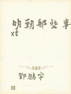 明朝那些事儿txt