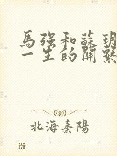 马强和苏玥幸福一生的关系