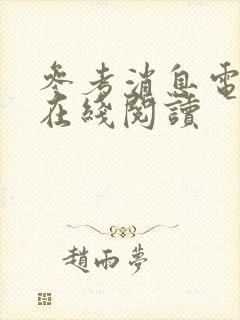 参考消息电子版在线阅读