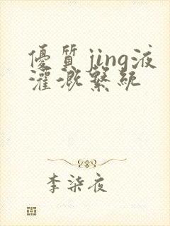 优质jing液灌溉系统