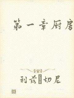 第一章厨房春潮