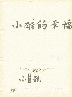 小雄的幸福生活