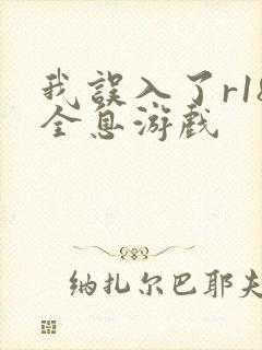 我误入了r18全息游戏