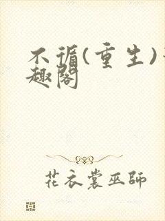 不循(重生)笔趣阁