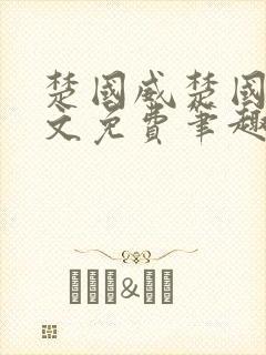 楚国威楚国萍全文免费笔趣阁小说