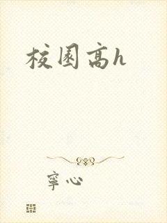 校园高h