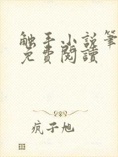 触手小说笔趣阁免费阅读