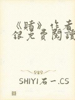 《赌》作者木口银免费阅读