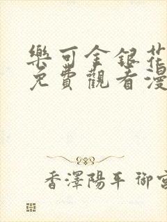 乐可金银花全文免费观看漫画