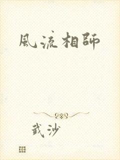 风流相师