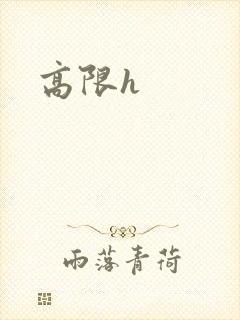 高限h