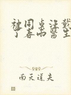 被同桌没戴套干了春雨医生