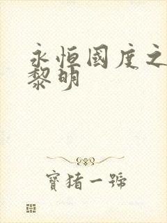 永恒国度之黑暗黎明