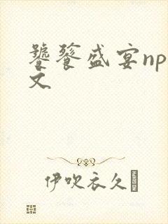 饕餮盛宴np全文