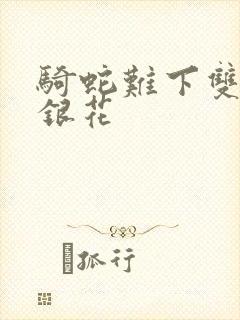 骑蛇难下双+金银花