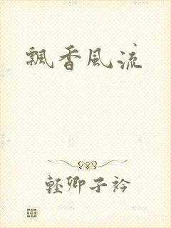 飘香风流