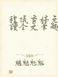 程仪秀婷免费阅读全文笔趣阁