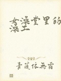 女澡堂里的男搓澡工