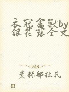 衣冠禽兽by金银花露全文免费阅读笔趣阁