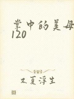 掌中的美母版主120