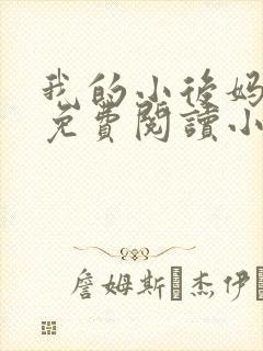 我的小后妈全文免费阅读小说