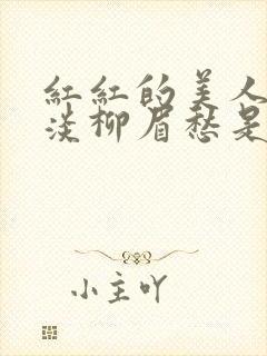 红红的美人脸淡淡柳眉愁是什么歌曲