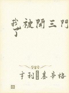 我被开三门痛晕了