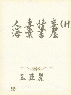 人妻情事(H)海棠书屋