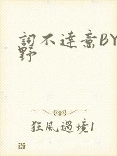 词不达意BY咩野