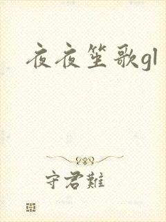 夜夜笙歌gl