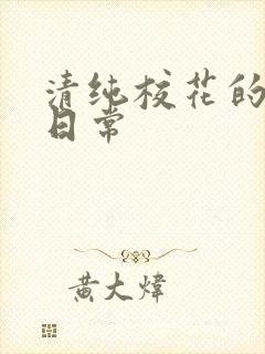 清纯校花的被擒日常