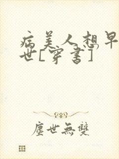 病美人想早点去世[穿书]