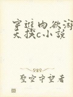 穿进肉欲游戏每天挨c小说