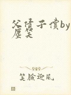 父债子偿by红尘笑