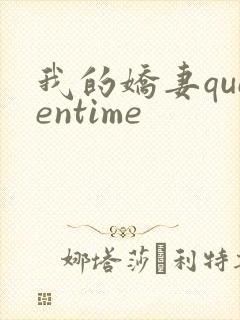 我的娇妻queentime